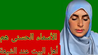 الاسماء الحسنى هم اهل البيت عند الشيعةاغصونالاثناعشرية [upl. by Lurette]