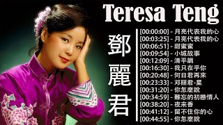 鄧麗君 Teresa Teng 精选集 鄧麗君 不能錯過的30首經典《月亮代表我的心  甜蜜蜜  小城故事  清平調  我只在乎你  何日君再來  你怎麼說 》 [upl. by Marr]