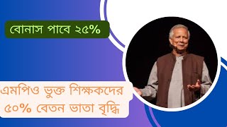 MPO Teacher Salary News Bangladesh  Mpo Teachers salary increase 2024 mpo [upl. by Nadual]