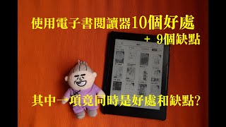 使用電子書閱讀器的10個好處和9個缺點（廣東話，中文字幕） [upl. by Cirederf298]