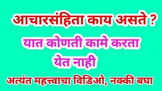 आचार संहिता म्हणजे काय काय असतात नियम  कोणती कामे करता येत नाही नक्की बघा [upl. by Ayojal327]