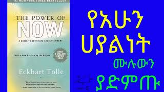 የአሁን ሃያልነት ሙሉ መፅሃፍ The Power of Now Full Audio book [upl. by Ahsenar]