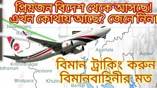 কোন বিমান কোথায় আছে লাইভ দেখে নিন  How to track a plane Live [upl. by Narbig]