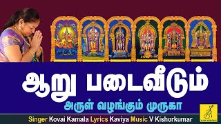 Aaru Padai Veedum  Theertham  Murugan song tamil with lyrics  Kovai Kamala  Vijay Musicals [upl. by Barram]