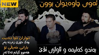 Shirwan Abdulla u Goran inzibat 2024 Xoshtrin Awaz u Kalima Shaz Music Zhwan Adnan u Rahim [upl. by Sewell]