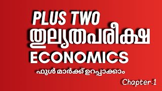 Plus Two Thulyatha Economics  Thulyatha Pareeksha Plus Two Economics Chapter 1 [upl. by Narik]