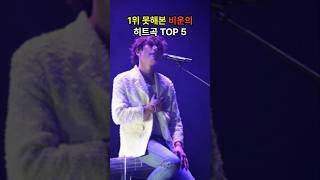 1위 해본 적 없는 비운의 히트곡 TOP 4 히트곡 순위 옛날노래 [upl. by Aelak]