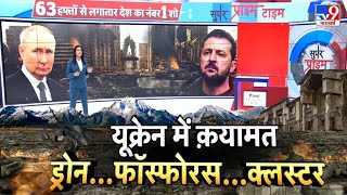 Russia Ukraine War LIVE यूक्रेन में क़यामतड्रोनफॉस्फोरसक्लस्टर  Putin  Zelenskyy  NATO [upl. by Sehguh]