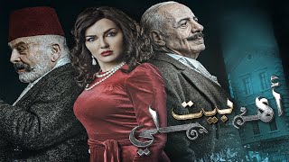 مسلسل بيت أهلي الحلقة الثانية و العشرون  Bayt Ahly Episode 22 4K [upl. by Aldwon]