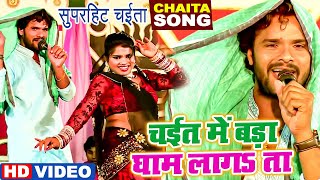 Khesari​ Lal Yadav का New चईता Song 2022  चईत में बड़ा घाम लगता ऐ राजा  Bhojpuri Chaita Songs 2022 [upl. by Salsbury966]