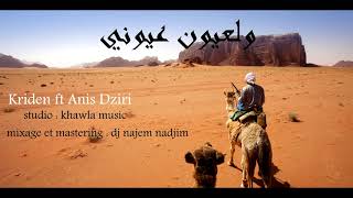 anis dziri ft lassed kriden  wel la3youn 3youni audio Officiel [upl. by Oilut977]