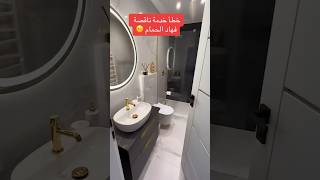 تصميم الحمام بدون أخطأء design تصميم salle de bain حوض [upl. by Yukio]