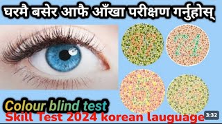 colour Blindness for skill test in korea 2024 colour vision test color blind korean language [upl. by Lyall]