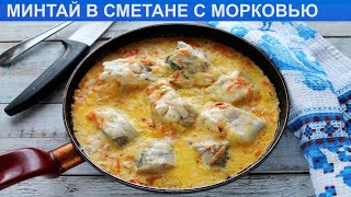 Минтай с морковью и луком в духовке [upl. by Noelle]