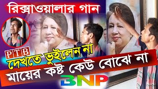 WOW  খালেদা জিয়াকে নিয়ে রিক্সাচালকের গান  মায়ের কষ্ট কেউ বোঝে না  Khaleda Zias Song New [upl. by Teak]