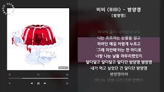 1시간  비비 BIBI  밤양갱 밤양갱  가사 Audio Lyrics [upl. by Eedoj]