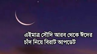 এইমাত্র সৌদি আরব থেকে ঈদের চাঁদ নিয়ে বিরাট আপটেড  এ বছর ভারত ও বাংলাদেশে ঈদ কবে [upl. by Aicilaf173]