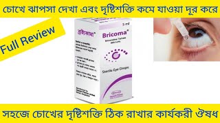 Bricoma Eye DropsBrimonidine Tartrateচোখের দৃষ্টিশক্তি কমে যাওয়া এবং চোখে ঝাপসা দেখা দূর করার ঔষধ [upl. by Phillip]