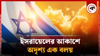 ইসরায়েলের আকাশে অদৃশ্য এক বলয়  Israel Update  Kalbela [upl. by Oirasec10]