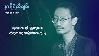 ထူးအိမ်သင်  နာရီရဲ့သီချင်း lyric video [upl. by Grim439]