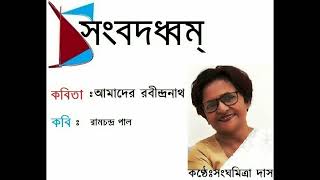 আমাদের রবীন্দ্রনাথ  Amader Rabindranath  ছন্দবদ্ধে Sanghamitra Das [upl. by Bortman]