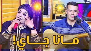 Driss boumia et Hassania quotMana Jayquot officiel musicدريس بومية والحسنية مانا جاي [upl. by Shafer]