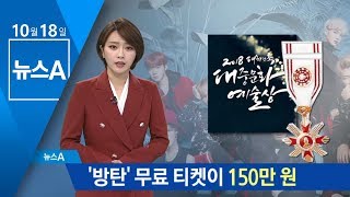 BTS 문화훈장 수상식 티켓 150만 원 암표로 둔갑  뉴스A [upl. by Labanna]