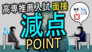 【注意】高専 推薦入試 面接 これやったら減点ポイント 9選  高専 高専受験 高専生 [upl. by Oniluap]