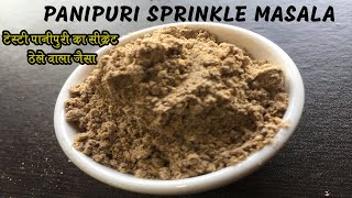 टेस्टी पानीपुरी का सीक्रेट ठेले वाला जैसा  Panipuri Sprinkle Masala [upl. by Francisco]