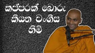 සියලුම දෘෂ්ඨි වලින් නිදහස් වෙන්න මෙහෙමත් බොරු කියනවද  Bandarawela Wangeesa Thero weemansana [upl. by Yensehc]