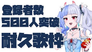 【耐久歌枠】初見さんおいで！目指せ500人CH登録者数！【idoleaf／水都くりむ】 [upl. by Lucinda261]