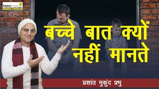 बच्चे बात क्यों नहीं सुनते  Life Sutra with Prashant Mukund Prabhu  Parenting Tips [upl. by Brew]