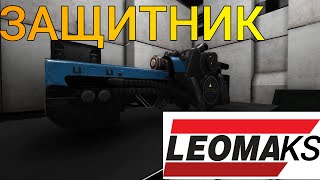 ЗАЩИТНИК LEOMAX [upl. by Nodle]