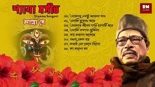 Shyama Sangeet  Manna Dey  শ্যামা সঙ্গীত  মান্না দে  Devotional Song [upl. by Nylannej485]