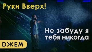 Руки Вверх  Не забуду я тебя никогда [upl. by Larual]