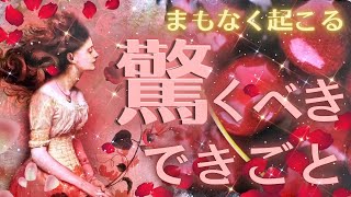 【選択肢◯の方最強超🫨💖】ビックリしちゃうくらいの出来事がもうすぐそこに❤️‍🔥❤️‍🔥 [upl. by Sadirah552]