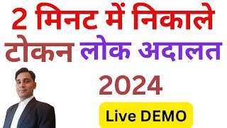 Download Lok Adalat Token  Lok Adalat token kaise le  Lok Adalat token registration 2024 [upl. by Avraham]