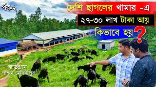 দেশি ছাগলের খামারএ 30 লাখ টাকা আয় কিভাবে হয়  Black Bengal Goat Farming  GOAT FARM  GOAT FARMING [upl. by Lleon]