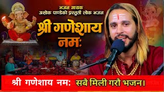 श्री गणेशाय नमःShree Ganeshaya Namah New Nepali Bhajan By Ashok Pandey With English Subtitle [upl. by Sheelagh158]