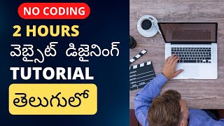 Complete Website Design Course in Telugu without Coding  వెబ్సైట్ తయారు చెయ్యడం ఎలా [upl. by Socher]