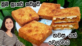 ක්‍රීම් ක්‍රැකර් කට්ලට් පිළිවෙලට ලස්සනට හදන විදිය ❤ Crispy Cream Cracker Cutlets  Chammi Imalka ❤ [upl. by Leith]