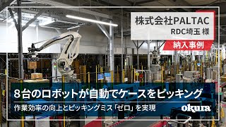 【ロボット納入事例】株式会社PALTAC RDC埼玉 様 事例動画｜8台のロボットでケースピッキング作業を自動化 [upl. by Bolger]