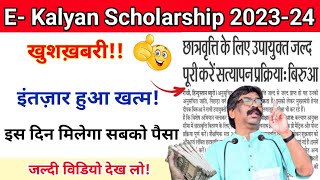 E kalyan 202324 खुशख़बरी🎉 अब सभी छात्रछात्राओं को इस दिन मिलेगा स्कॉलर्शिप का पैसा💰🤑 [upl. by Rehptosirhc611]