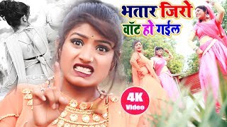 भतार जिरो वॉट हो गईल  Bhatar Zero Watt Ho Gail  Alwela Ashok New Bhojpuri Video Song 2021 [upl. by Lesh]