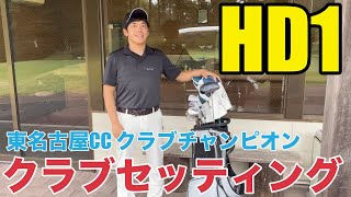 【クラブセッティング】HDCP1 東名古屋カントリークラブ 2002年、2018年クラブチャンピオン 土井さんのこだわりクラブセッティング公開 [upl. by Iolanthe]