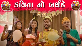 કવિતા નો બર્થડે  KAVITA NO BIRTHDAY  MRKAVI  KAVI NI KAVITA  PARTH NAVADIYA  GUJARATI NATAK [upl. by Mandeville79]