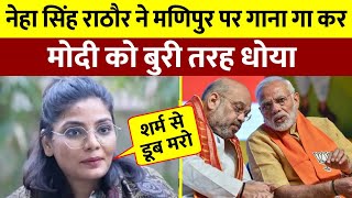 Neha Singh Rathore ने मणिपुर पर गाना गा कर PM मोदी को बुरी तरह धोया [upl. by Grail]