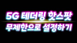 5G 요금제 무제한 쓰는데 테더링 제한은 너무 한거 아닌가요 모바일 핫스팟 우회 방법 LG U 유플러스 [upl. by Mel923]