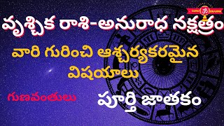 Anuradha Nakshatra Characteristics In Telugu LakshanaluVruschika Rasi [upl. by Frisse]