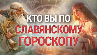 Славянский Гороскоп которым пользовались наши предки [upl. by Waldemar414]